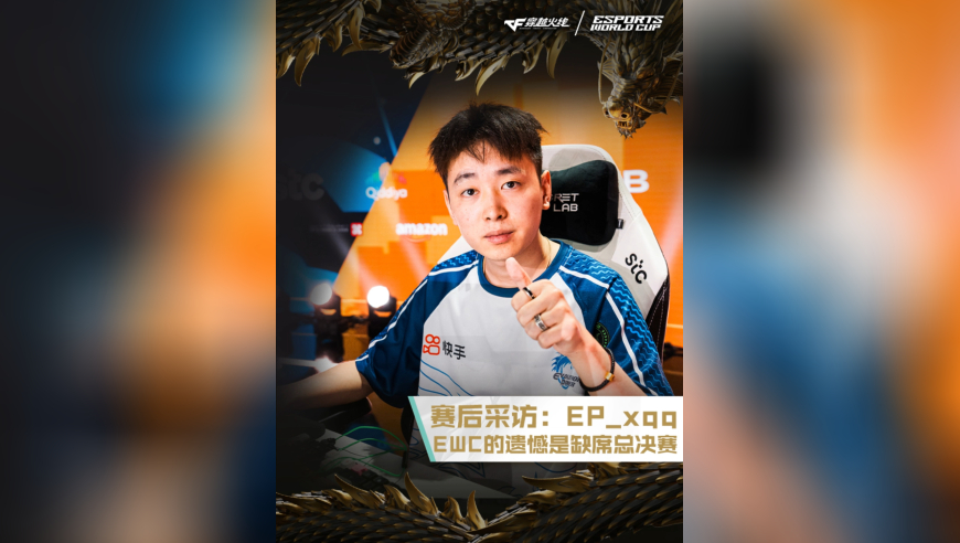 EP_xqq：来到EWC的遗憾是缺席总决赛！