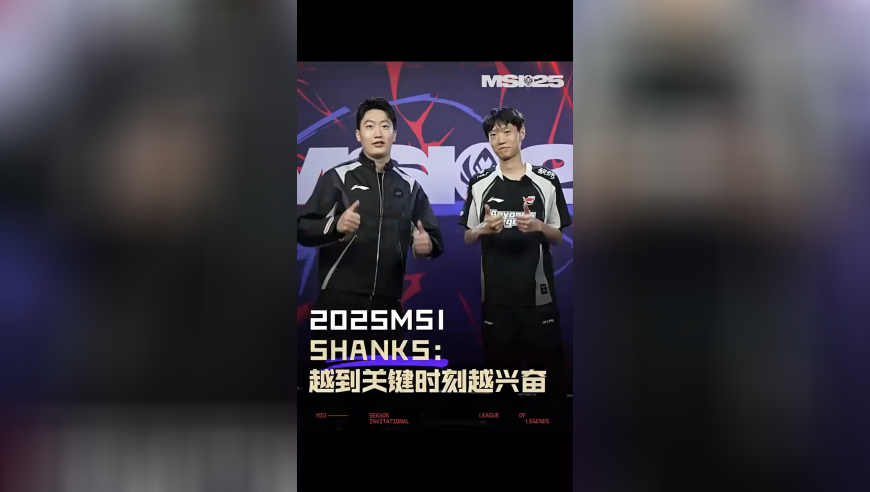 管泽元采访Shanks视频：越到关键时刻越兴奋