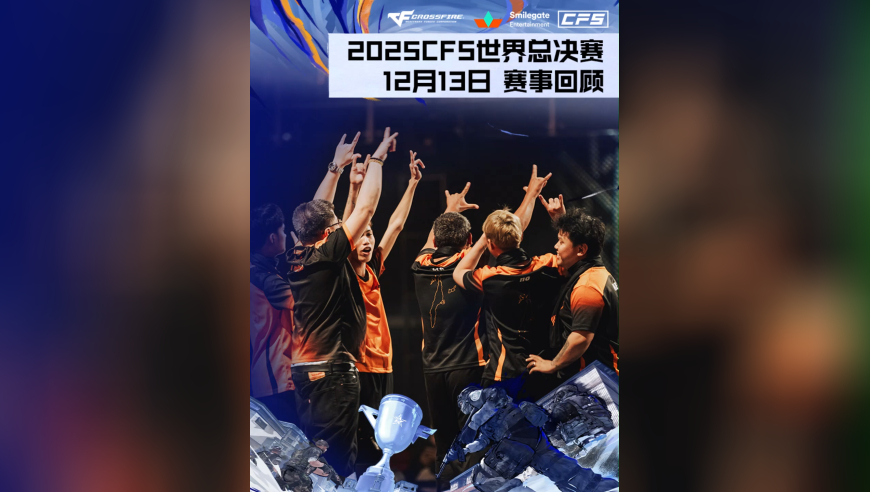 2025CFS世界总决赛淘汰赛，赛事妹带来了12月13日的赛事回顾！
