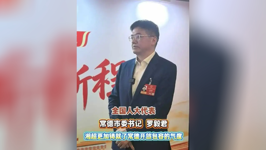 全国人大代表、常德市委书记罗毅君指出，湘超更加铸就了常德开放包容的气度