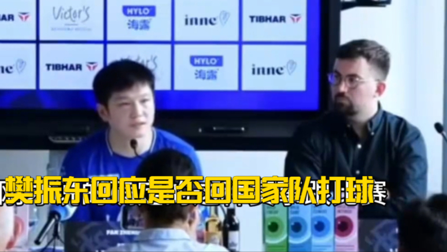 樊振东回应是否回国家队打球，一番话太心酸，小胖采访名场面