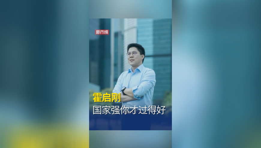 霍启刚：国家强，你才过得好！国家强大起来，话语权也会加大