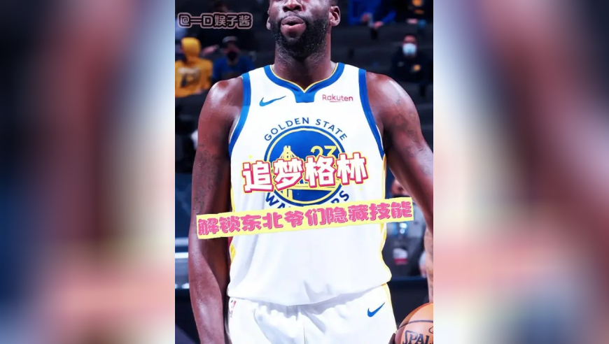 追梦格林从NBA硬汉到东北爷们 这是什么梦幻联动？格林已经沉浸在自己的艺术世界不知天地为何物了！