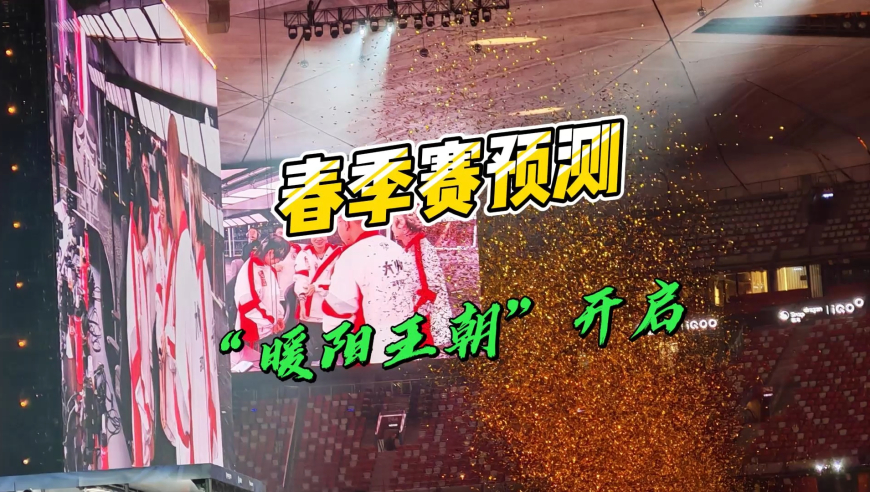 2026年春季赛预测，AG保A争S，暖阳开启&ldquo;暖阳王朝&rdquo;？