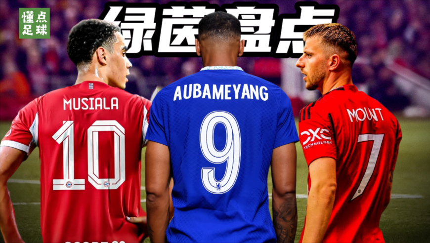 懂点足球 | 从曼联7号到切尔西9号，这些足坛魔咒有多邪门？