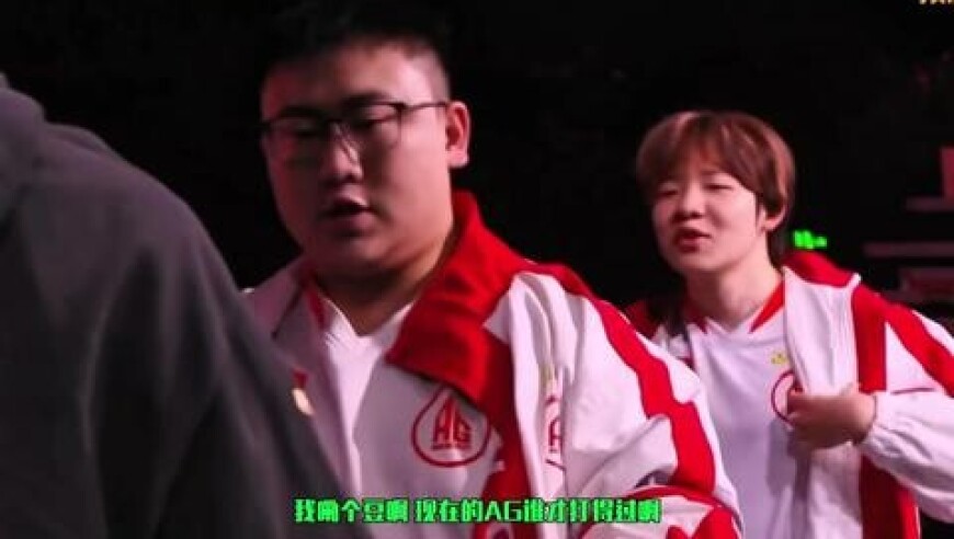 染详打野自信AG究极进化，AG战胜TTG锁定季后赛