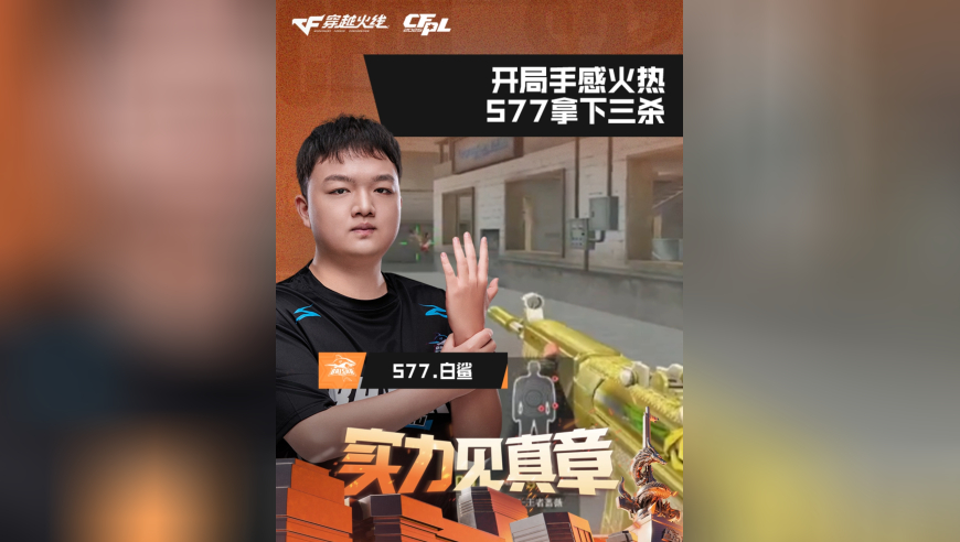 2026CFPL春季赛&middot;常规赛，白鲨 VS LGD，577.白鲨，开局手感火热，577拿下三杀