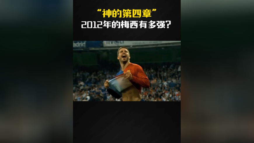 2012年的梅西有多强？单年度打进91球，蝉联金球奖四连庄！ 