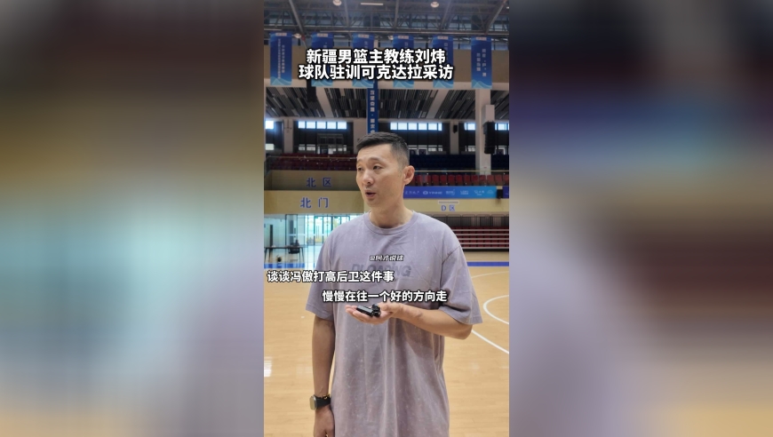 新疆男篮主教练刘炜谈球队以老带新的情况