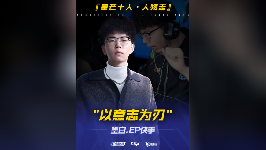 CFM星芒十人人物志——墨白