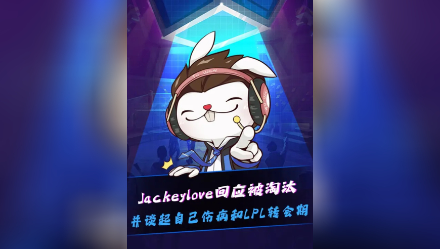 JackeyLove回应世界赛被淘汰：能别带队友节奏了吗？可以直接喷！明年打不打不知道，并谈起自己伤病和LPL转会期：到阵容确定之前你不知道队友是谁！
