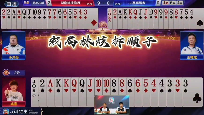 王林炫残局妙手拆顺子保住了赛事服务队的尊严！好惊险的攻防转换牌局！
