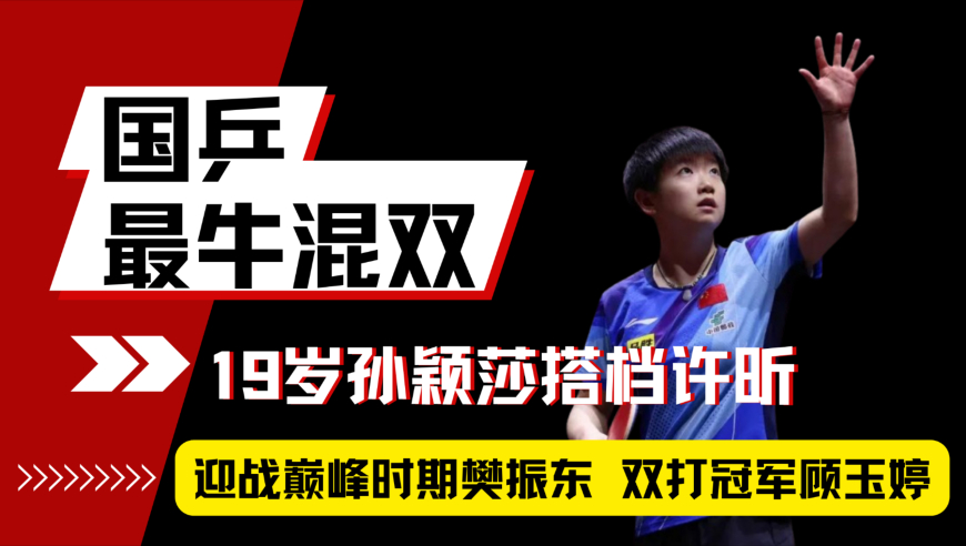 体坛名场面丨都说打混双有孙颖莎得天下，但没出名前，她也只是个临时工 