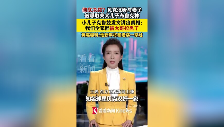 贝克汉姆大儿子与父母决裂 小儿子:全家都被拉黑