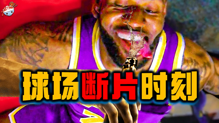 NBA那些匪夷所思的&ldquo;断片时刻&rdquo;：有人怒扣自家篮筐，全队五人球场神游！