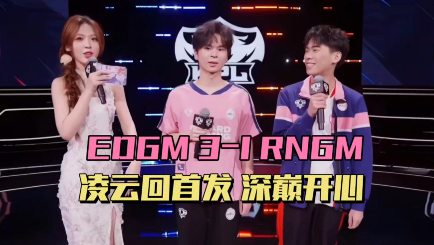 EDGM3-1RNGM进入季后赛，凌云首发2连MVP，小泽暴打樱花，TES拿到年总资格