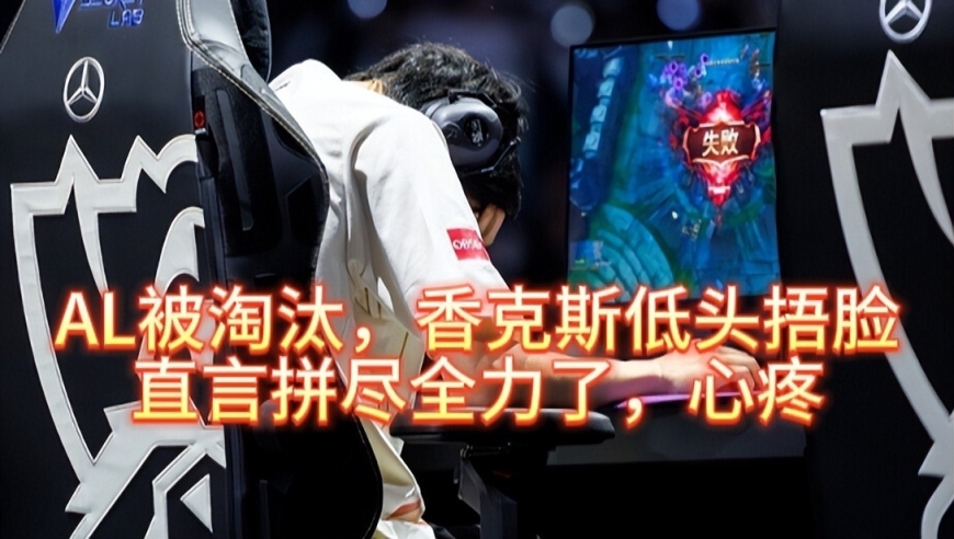 AL被淘汰，香克斯低头捂脸，直言拼尽全力了，心疼