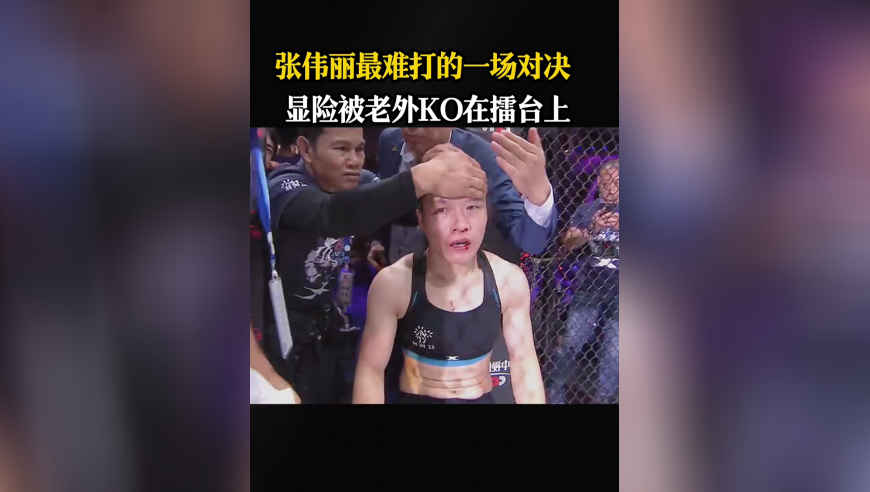 体坛记忆｜张伟丽最难打的一场对决，险些被老外ko在擂台上