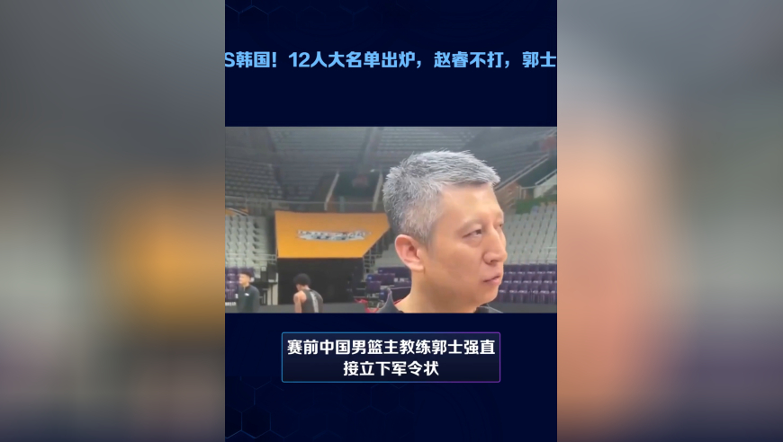中国男篮VS韩国！12人大名单出炉，赵睿不打，郭士强立军令状