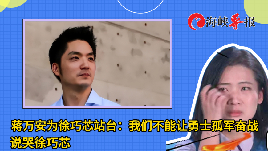 蒋万安为徐巧芯站台：我们不能让勇士孤军奋战 说哭徐巧芯