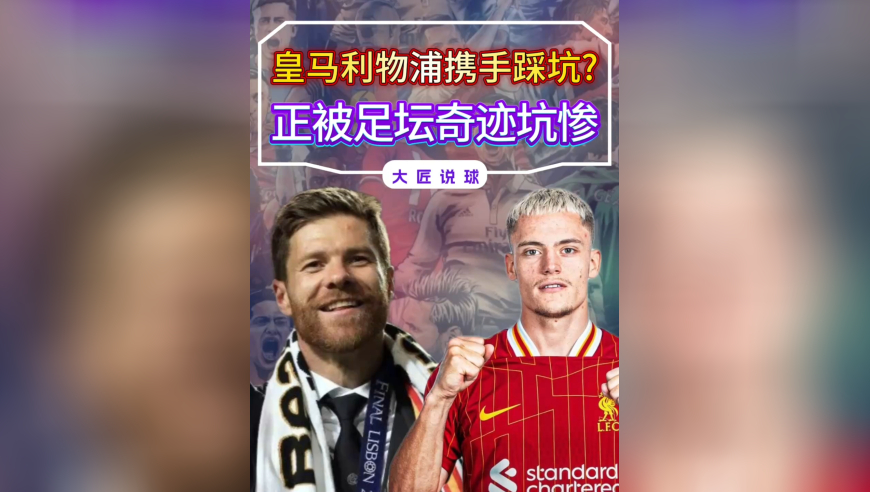 皇马利物浦携手踩坑？正被一个足坛奇迹坑惨，成更衣室崩盘主犯
