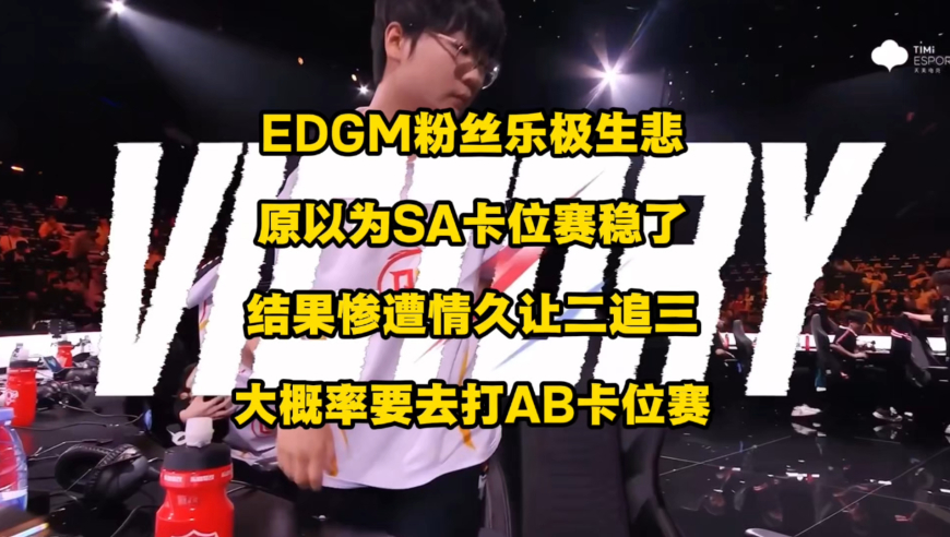 EDGM粉丝乐极生悲，心态炸了，原以为SA组卡位赛名额已是囊中之物，2比0到被让2追3之后，A组都大概率保不住