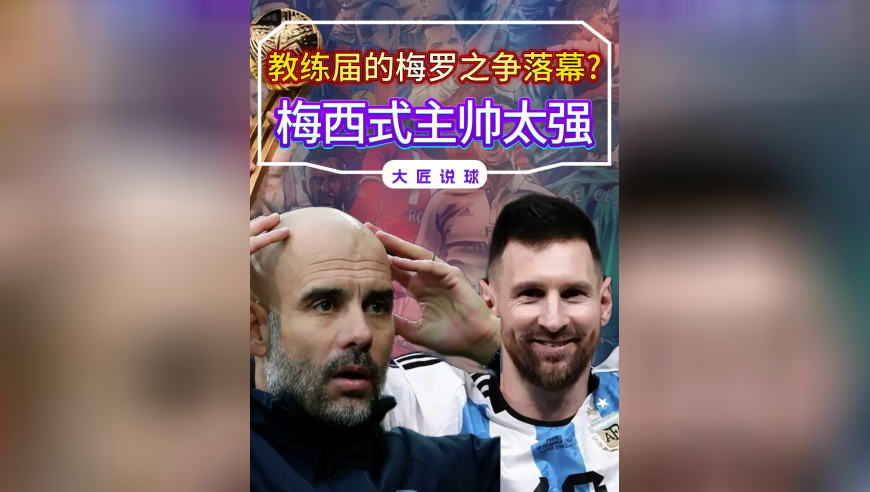 教练界的梅罗之争彻底落幕？梅西式主帅太强，又一次闪耀英超