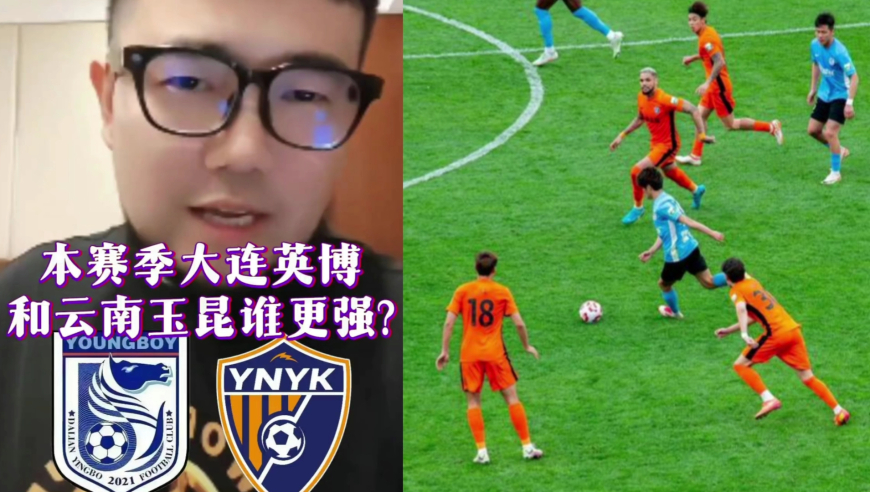 潘谈中超 | 本赛季大连英博和云南玉昆谁更强?