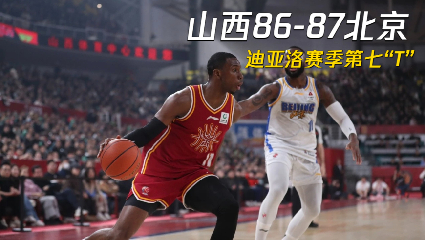 当&ldquo;闹他&rdquo;变成&ldquo;吐他&rdquo;！北京险胜山西，吐口水事件让两队恩怨再升级