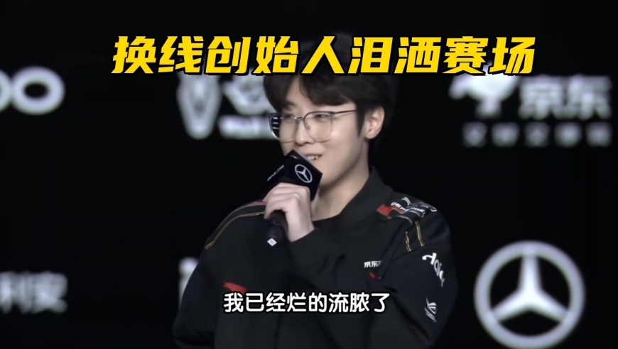 LOL换线创始人拿下首胜！赛后采访泪洒赛场，自我点评：烂到流脓