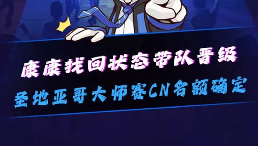 VCTCN圣地亚哥大师赛出战队伍确定， 康神回来了，ZDJD？