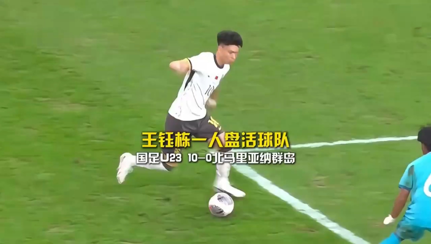 踢疯了！慢镜还原王钰栋独造7球踢爆北马里亚纳群岛，全场沸腾