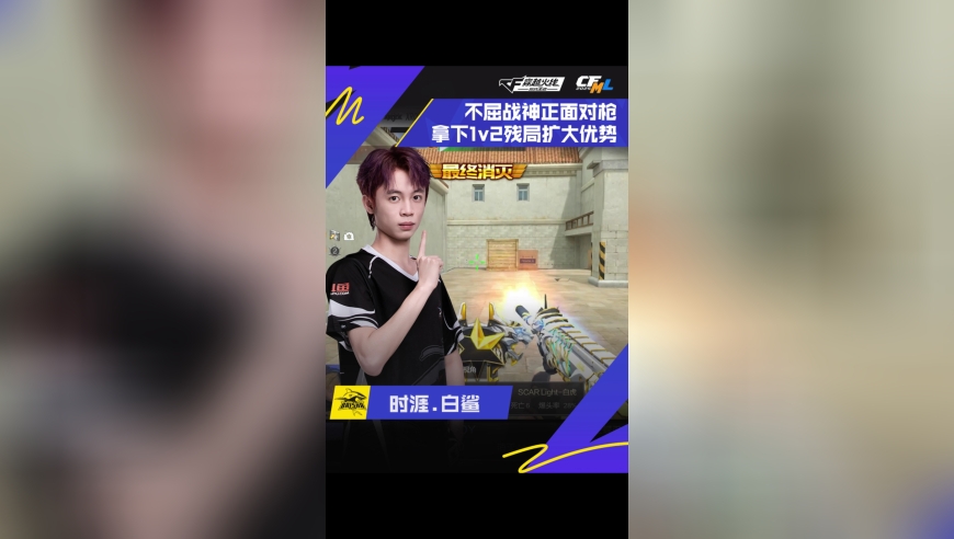 2025CFML夏季赛 白鲨 VS  XROCK，时涯.白鲨，不屈战神正面对枪，拿下1v2残局扩大优势！