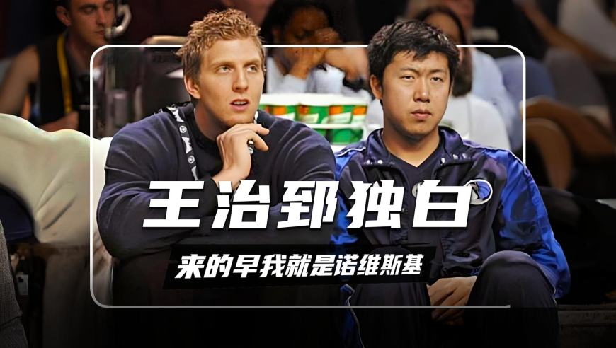 以王治郅第一人称独白，诺维茨基只是去得早，我是被耽误了！
