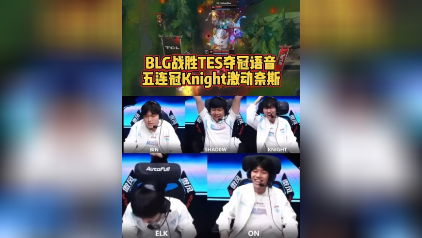 BLG战胜TES夺冠语音，Knight也太激动了！