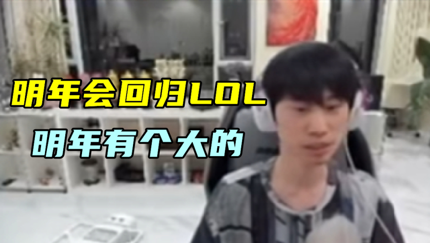 Doinb透露S17回归LOL，会有大动作！大黄得知Tian仍在职业群怒了