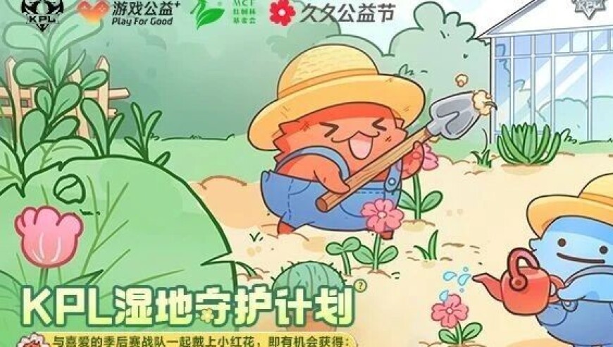 KPL携手腾讯公益、游戏公益+发起KPL湿地守护计划！