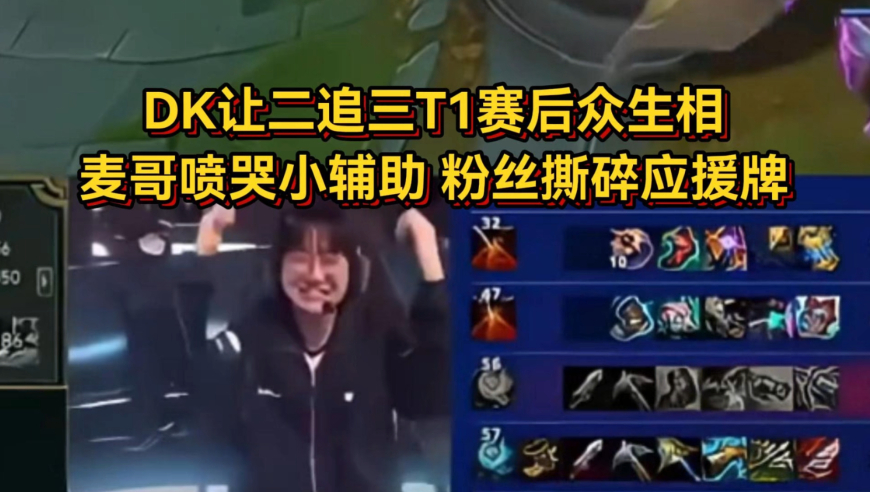 DK让二追三T1赛后众生相，麦哥后台喷哭小辅助，粉丝撕碎应援牌黄牛哭晕