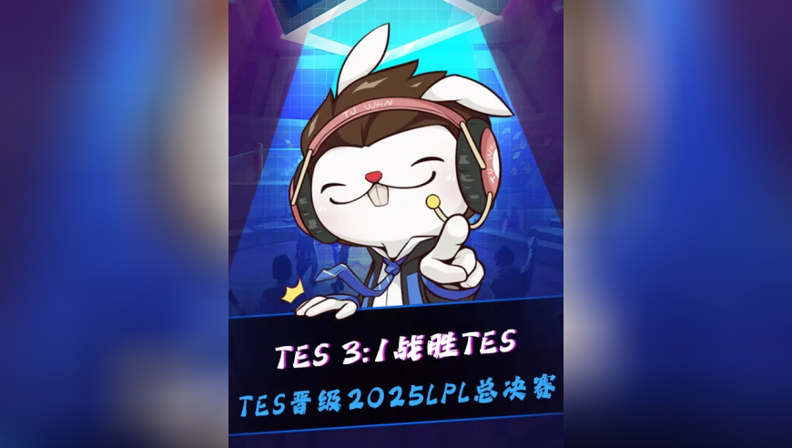 TES 3:1战胜AL，TES晋级2025LPL总决赛！Hope致命掉点AL一波爆炸！