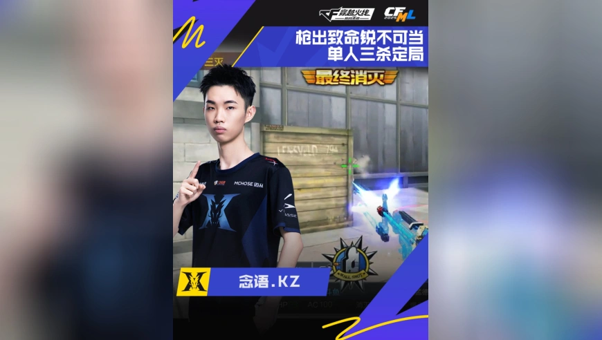 2025CFML秋季赛·季后赛，KZ VS eStar，念语.KZ，枪出致命，三杀定局！