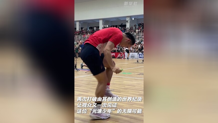 30秒跳绳232个！“光速少年”再次刷新世界纪录