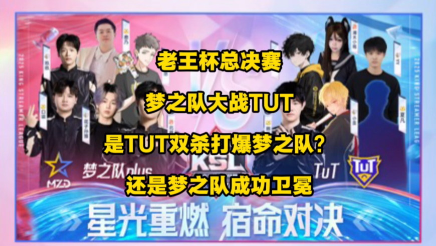 第二届老王杯梦之队大战TUT，是梦之队复仇成功卫冕，还是TUT再虐梦之队？
