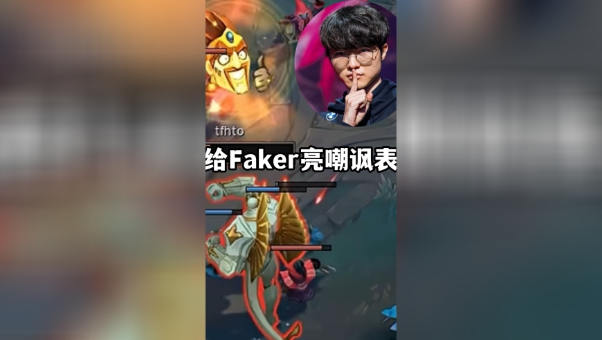 敢给Faker亮嘲讽表情的07年小将，大魔王很生气
