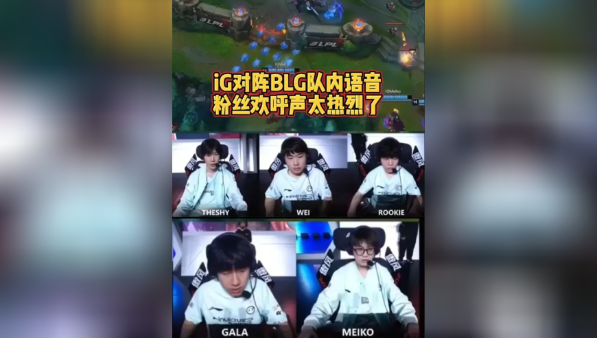 iG对阵BLG语音：现场粉丝欢呼声太热烈了