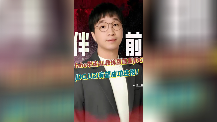 tabe带走AL教练团加盟JDG，JDG.UZI有望成功连接