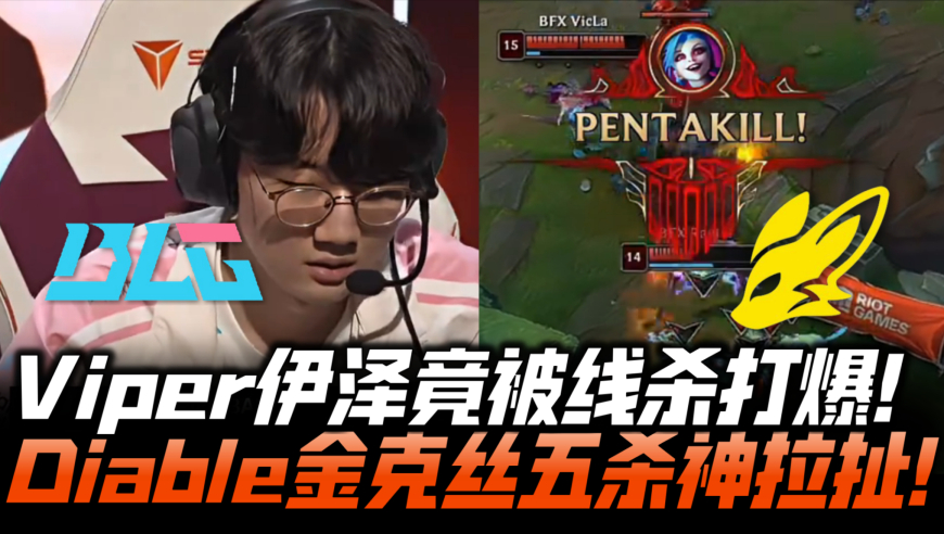 BLGvsBFX速看G2：Viper伊泽被线杀打爆！Diable金克丝五杀灭世！