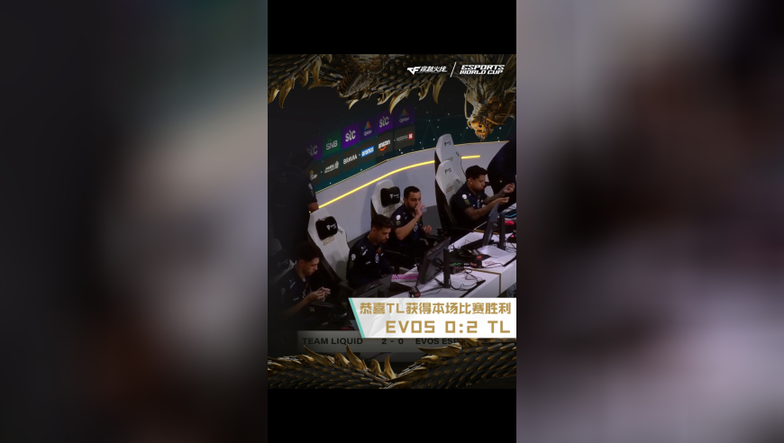 2025EWC电竞世界杯，EVOS 0:2 TL，恭喜TL获得本场比赛胜利！