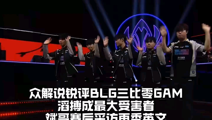 众解说锐评BLG零封GAM：TES成最大受害者，Bin哥赛后采访再秀英文，他真的变了