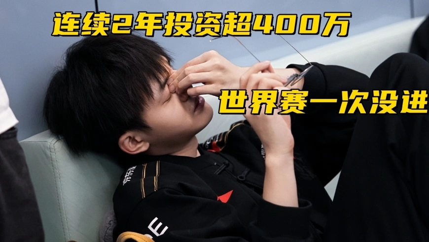 LPL“大冤种”俱乐部诞生！连续2年投资超4000万，世界赛都一次进