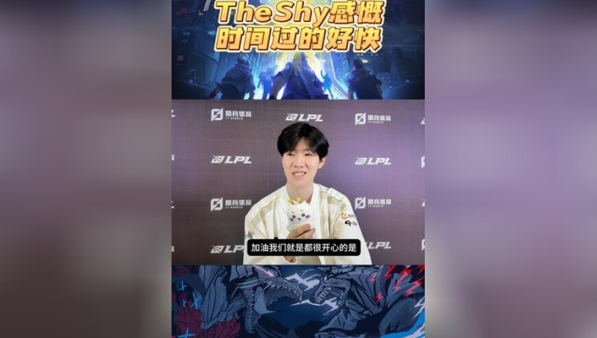TheShy感慨时间过的好快，网友：你身上藏着我的青春！